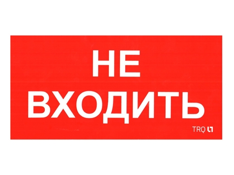 ПИУ 0004 Не входить (130х260)