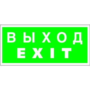 BS Знак безопасности BL-3015A.E24 "Выход-EXIT"