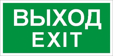ПЭУ 011 Выход/Exit (200х200) PC-M /комплект, 2шт./