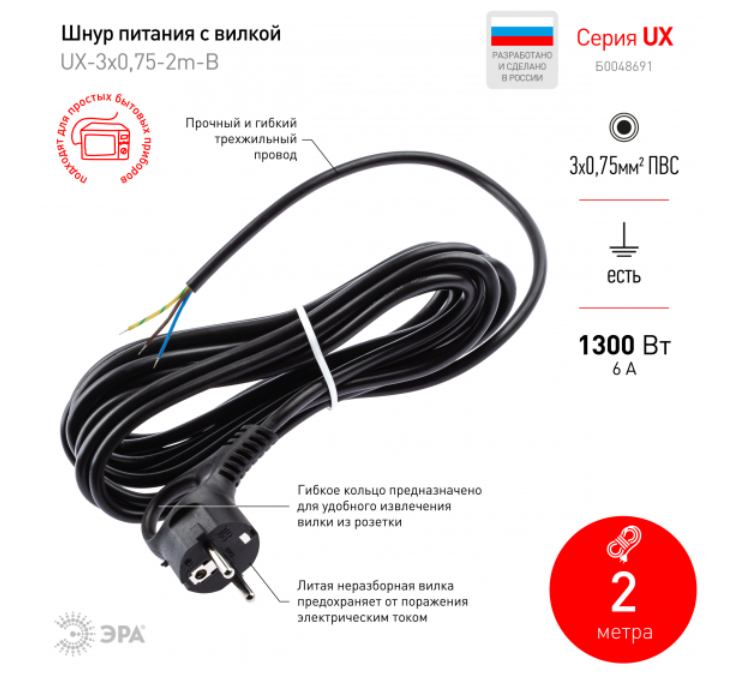 Шнур сетевой 2 метра с вилкой с заземляющими контактами кабель  ПВС 3x0,75 2м черный  UX-3x0,75-2m-B ЭРА