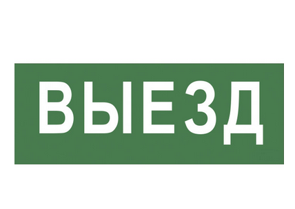 ЭРА Самоклеющая этик. NFO-SSA-108  "Выезд" SSA-101