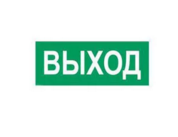 Символ  ПЭУ 010  Выход (240х125) PC-M /комплект, 2 шт ./ MIZAR SP Световые Технологии