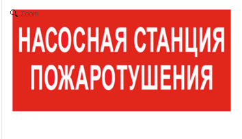 Наклейка Знак безопасности BL-3015B.F21 "Насосная станция пожаротушения" Белый свет