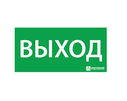 Знак Ардатов ЭЗ "ВЫХОД" (330х120)