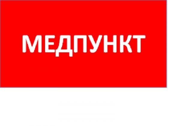 Световые Технологии ППБ 0002 Медпункт (335х165) TOTEM