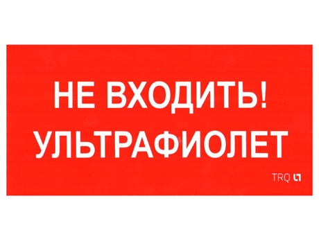 Световые Технологии ПИУ 0007 Не входить. Ультрафиолет (335х165) РС-L