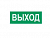 Символ  ПЭУ 010  Выход (240х125) PC-M /комплект, 2 шт ./ MIZAR SP Световые Технологии